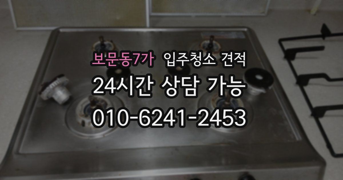 보문동7가 입주청소 견적