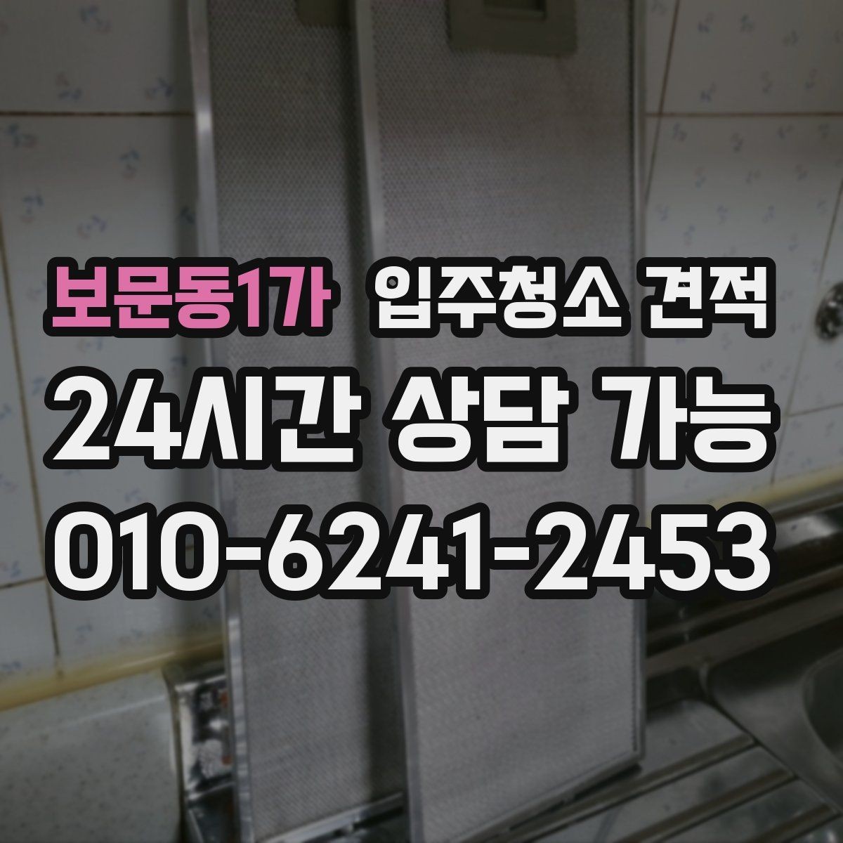 보문동1가 입주청소 견적 상담 전에 정리해두면 편한 항목