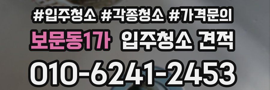 보문동1가 입주청소 견적