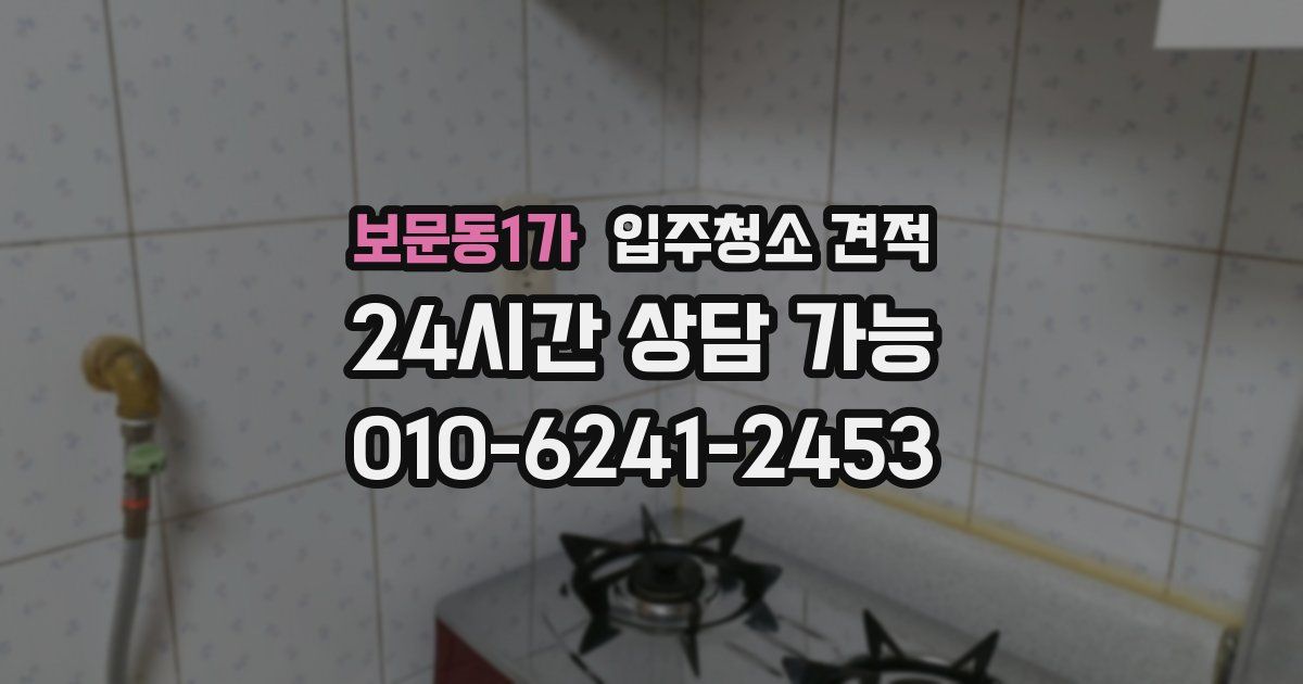 보문동1가 입주청소 견적