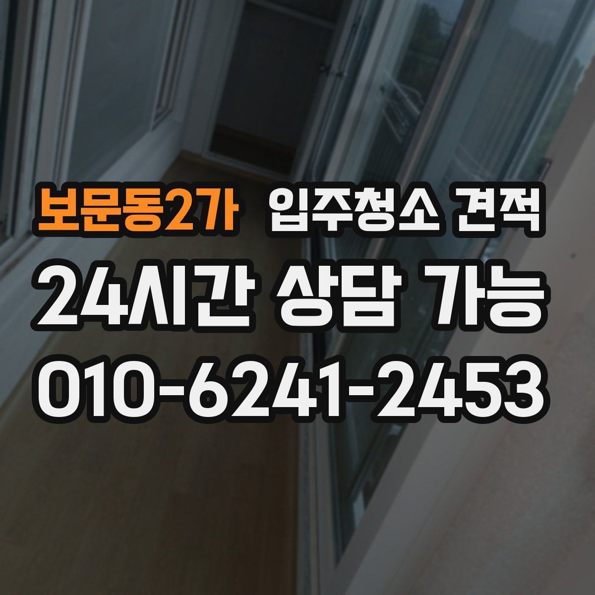 보문동2가 입주청소 견적 상담 전에 정해두면 좋은 우선순위