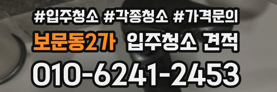 보문동2가 입주청소 견적