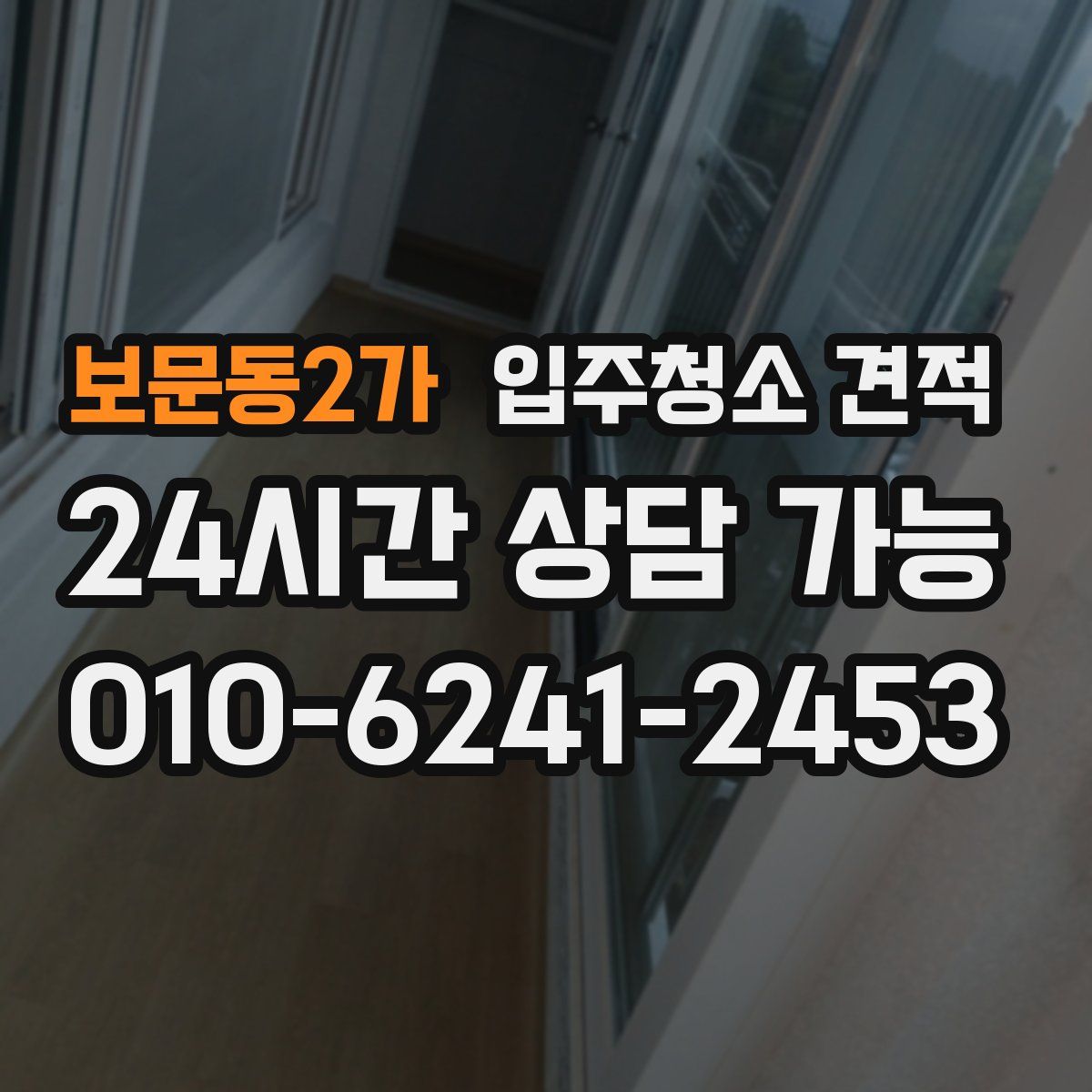 보문동2가 입주청소 견적