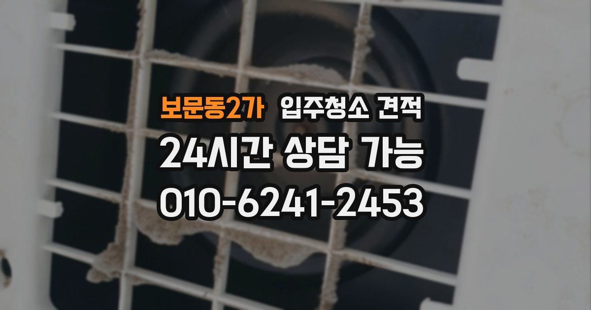 보문동2가 입주청소 견적
