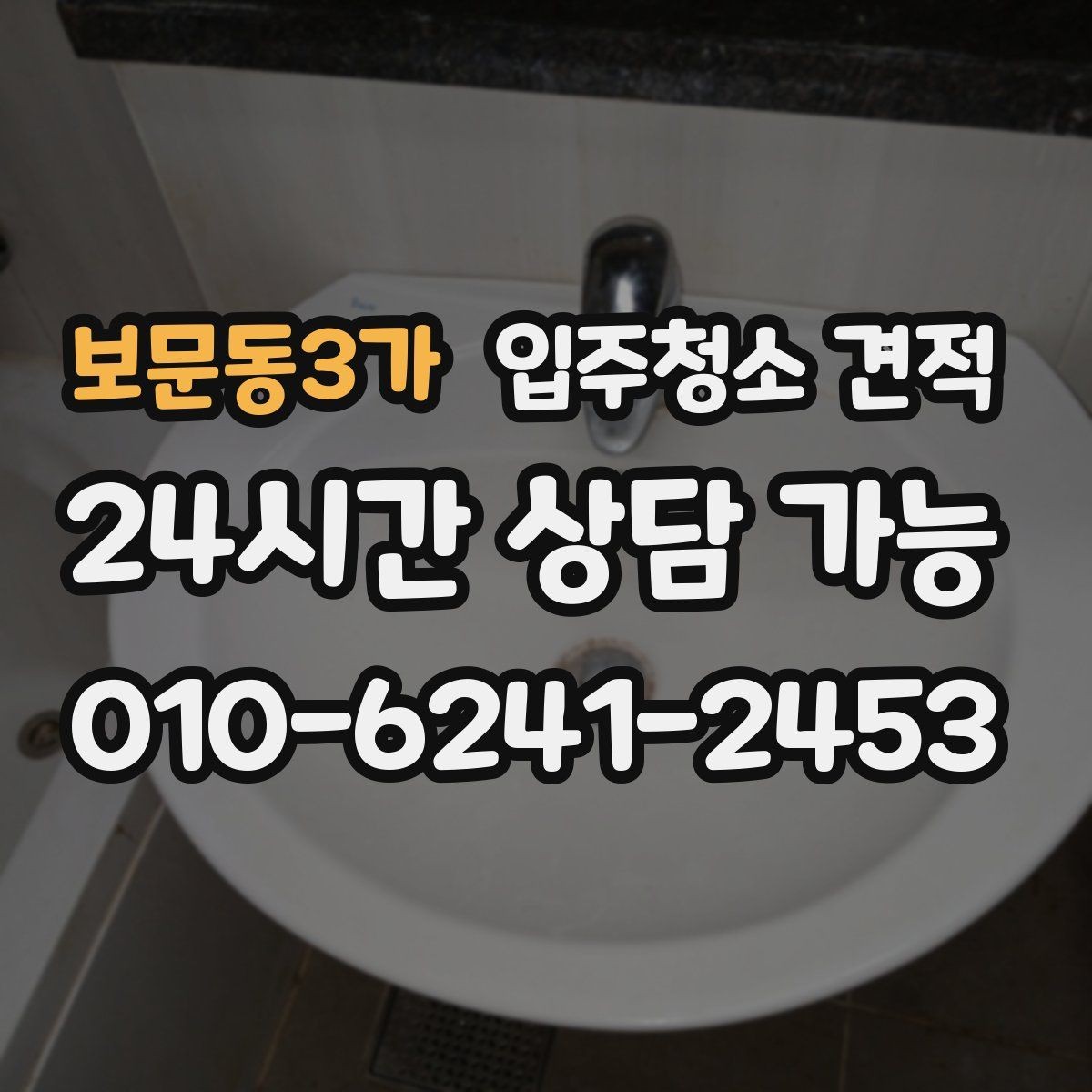 보문동3가 입주청소 견적 요청 후 응답이 늦어질 때 살펴볼 점