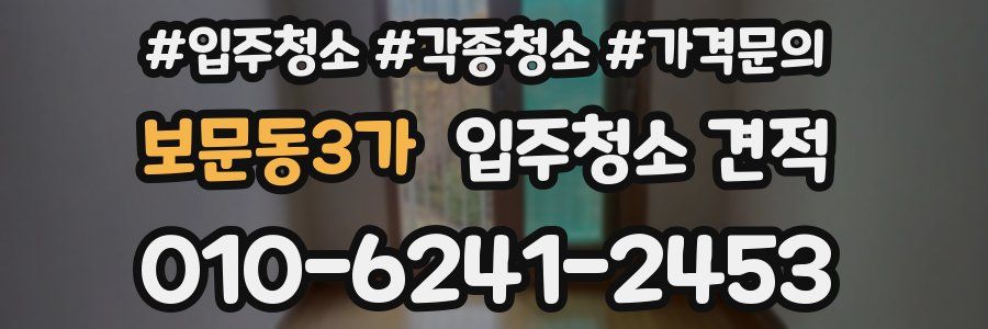 보문동3가 입주청소 견적