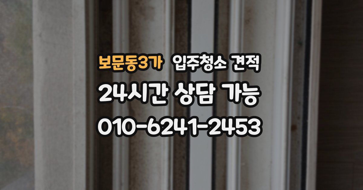 보문동3가 입주청소 견적