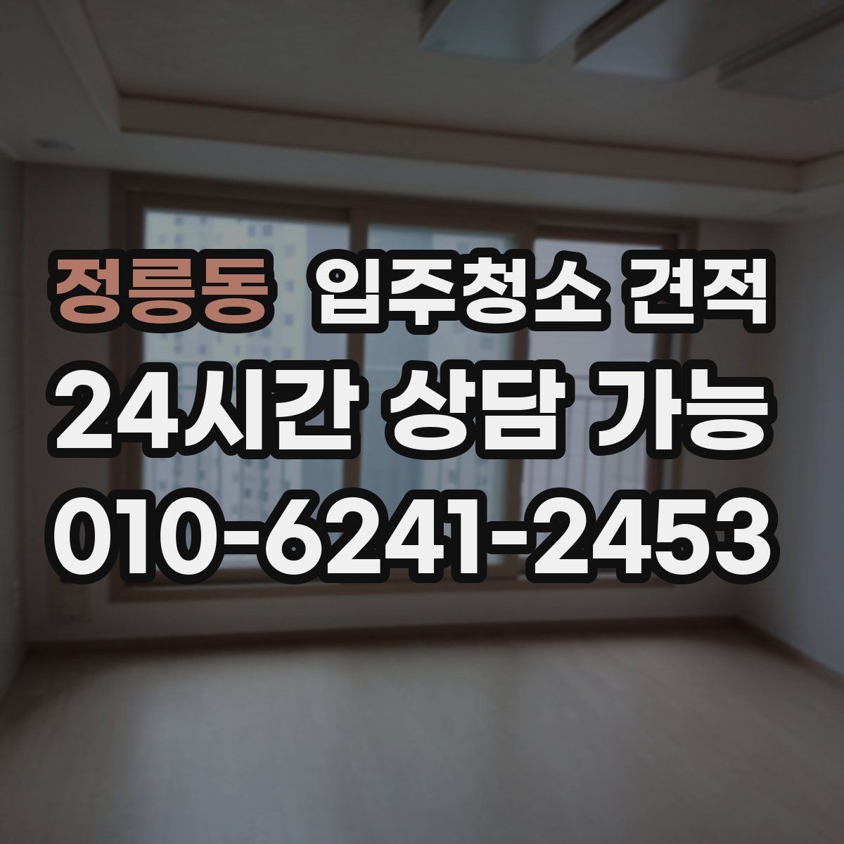 정릉동 입주청소 견적 차이가 나는 이유와 비교 포인트