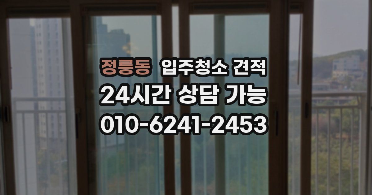 정릉동 입주청소 견적