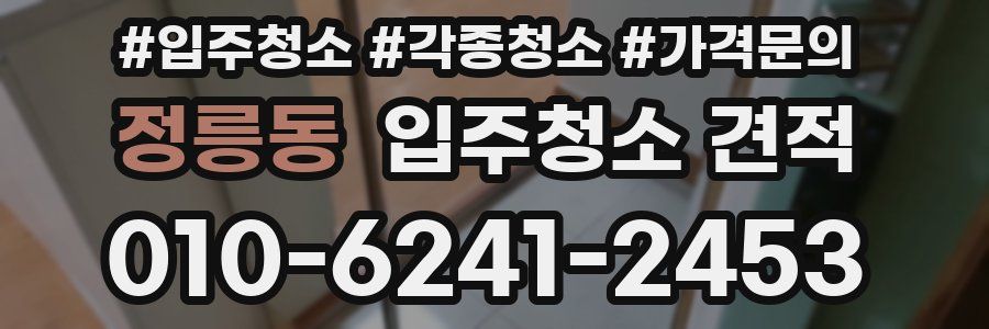 정릉동 입주청소 견적