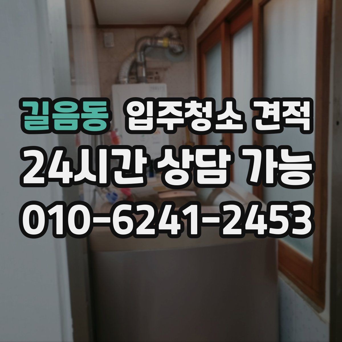 길음동 입주청소 견적 비교할 때 포함 여부를 확인해야 할 항목