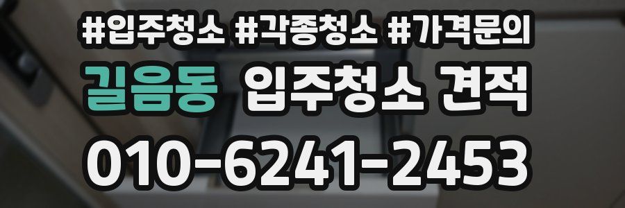 길음동 입주청소 견적
