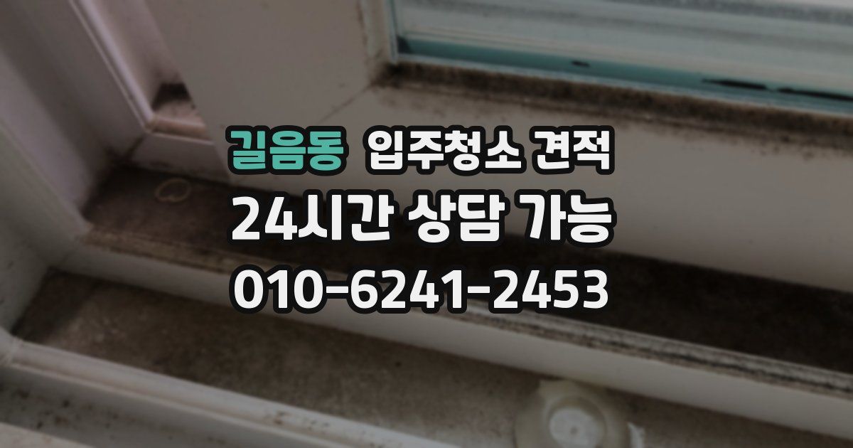 길음동 입주청소 견적