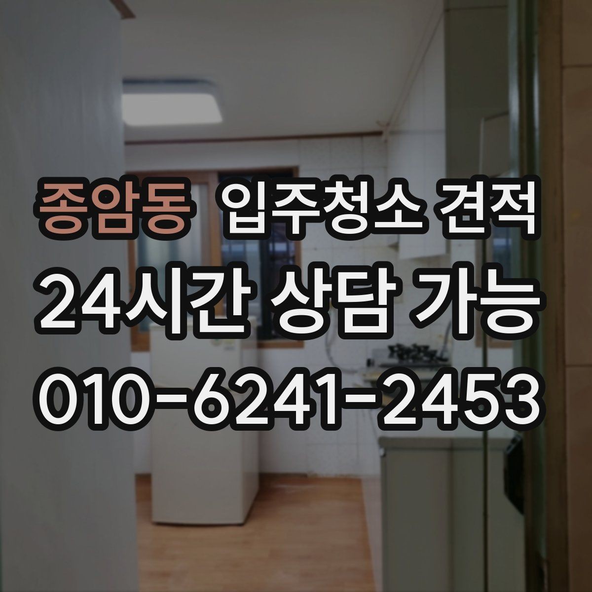 종암동 입주청소 견적 문의 후 답변이 상세한 업체의 특징