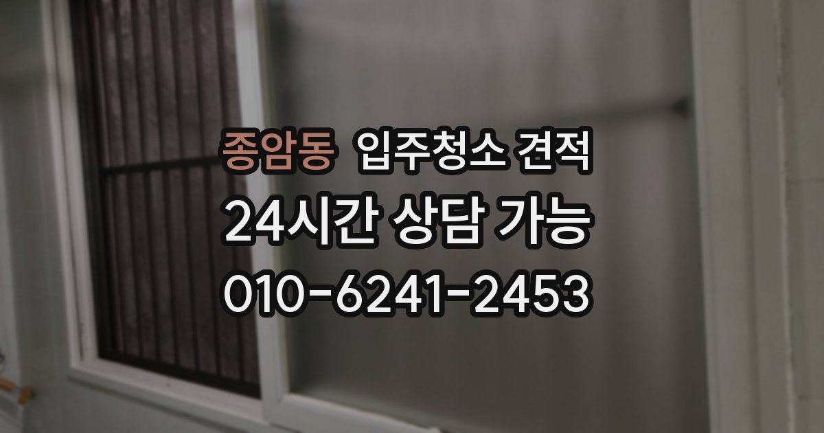 종암동 입주청소 견적