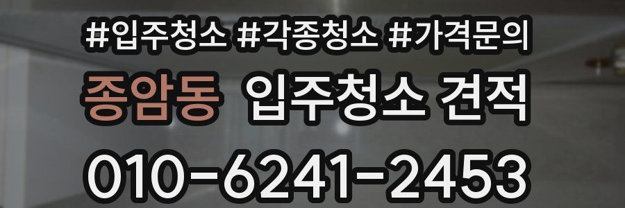 종암동 입주청소 견적
