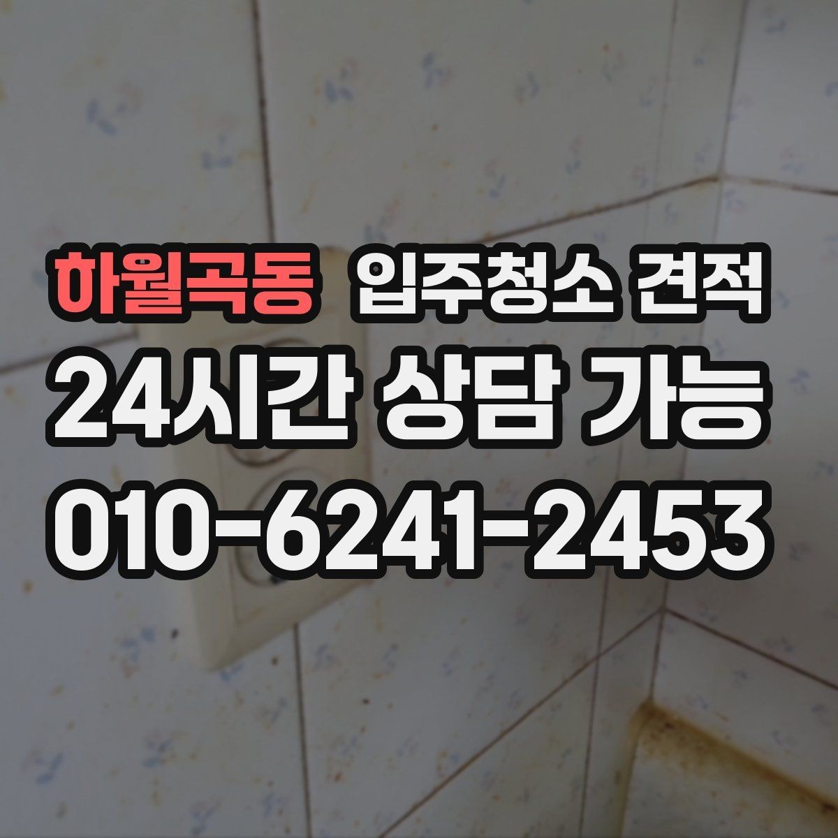 하월곡동 입주청소 견적 문의 전 청소 상태를 정확히 전달하는 법