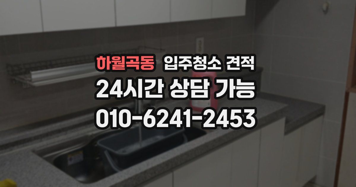 하월곡동 입주청소 견적