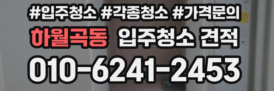 하월곡동 입주청소 견적