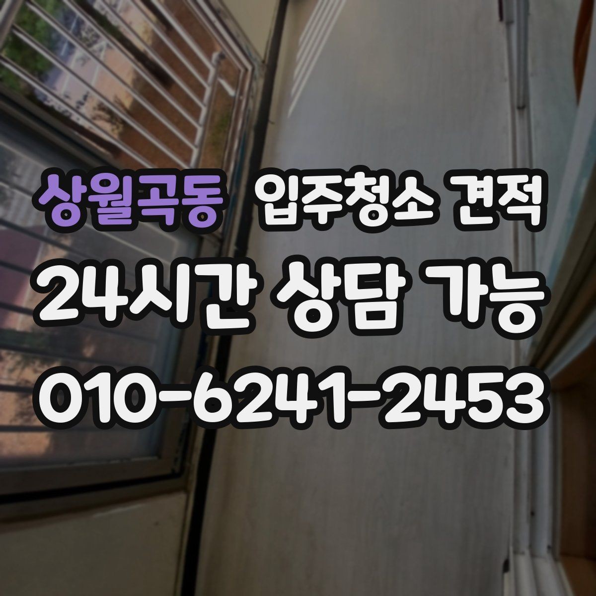 상월곡동 입주청소 견적 안내받고 나서 결정 전 체크할 것