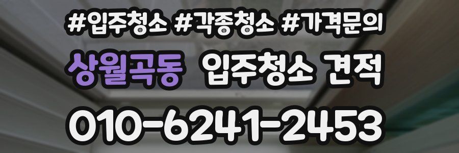 상월곡동 입주청소 견적