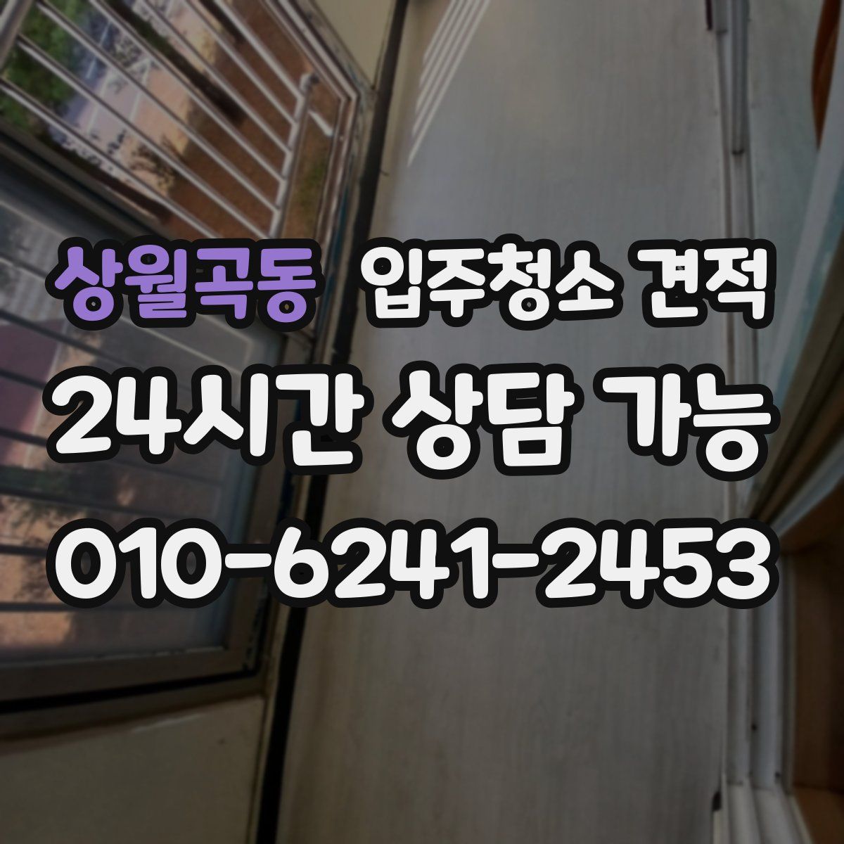 상월곡동 입주청소 견적