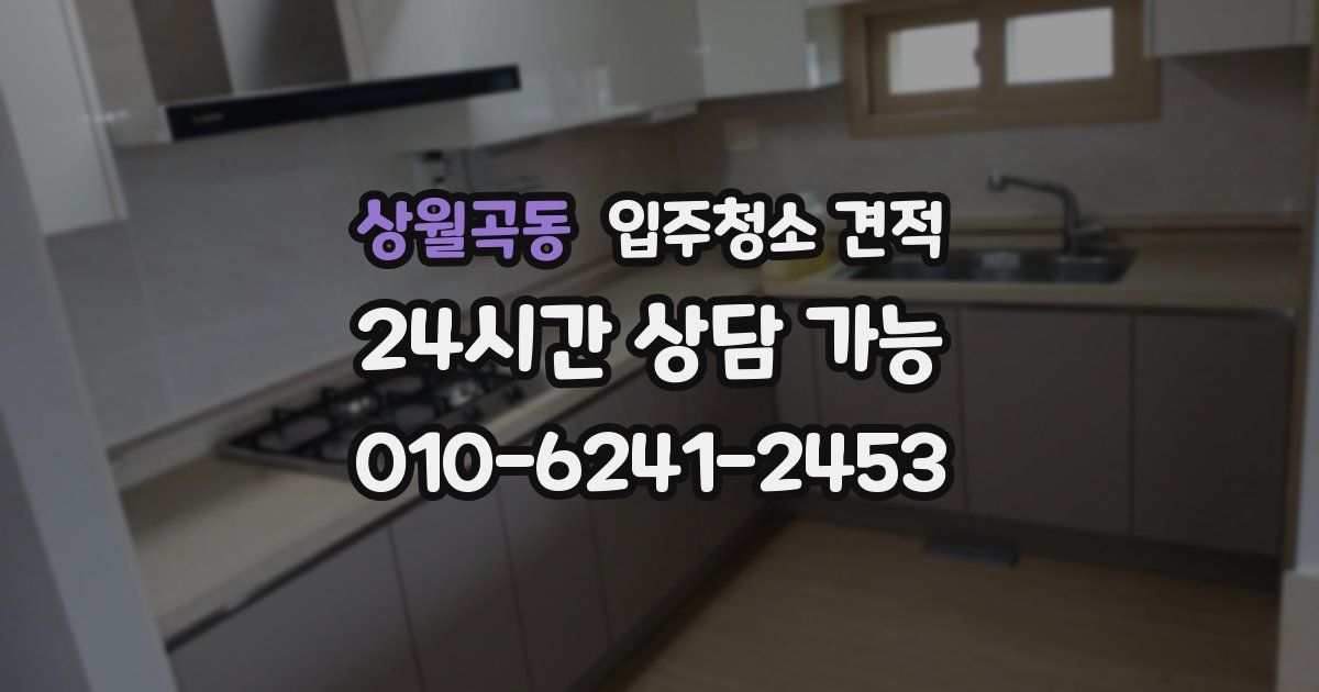 상월곡동 입주청소 견적