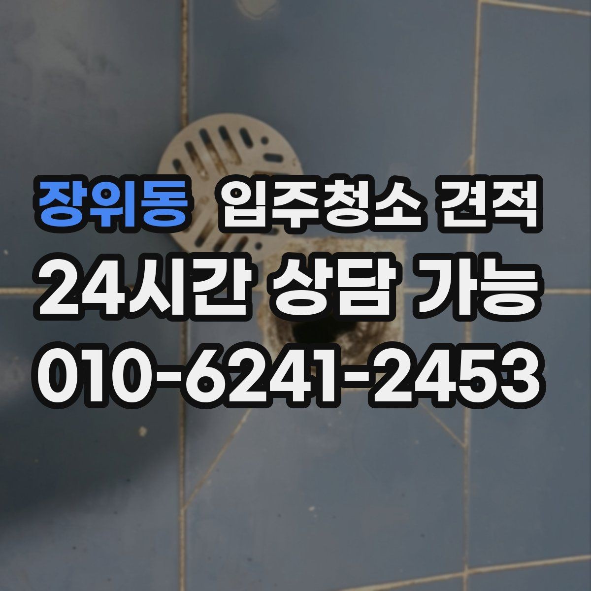 장위동 입주청소 견적 요청 후 응답이 늦어질 때 살펴볼 점