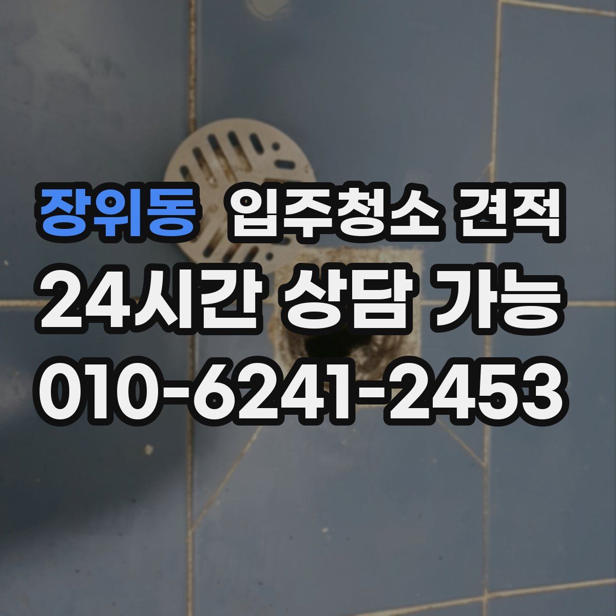 장위동 입주청소 견적