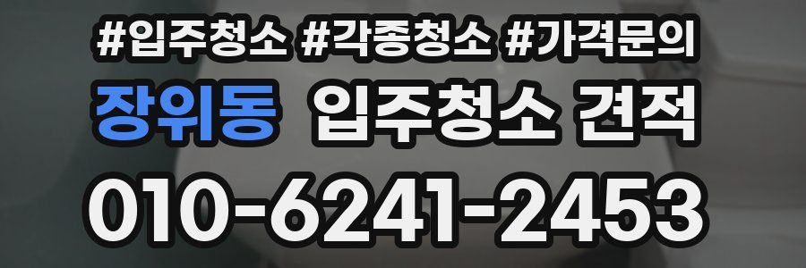 장위동 입주청소 견적