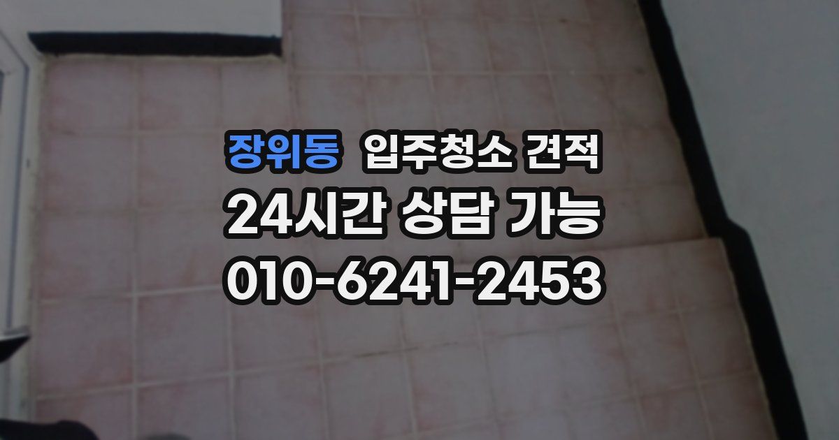 장위동 입주청소 견적