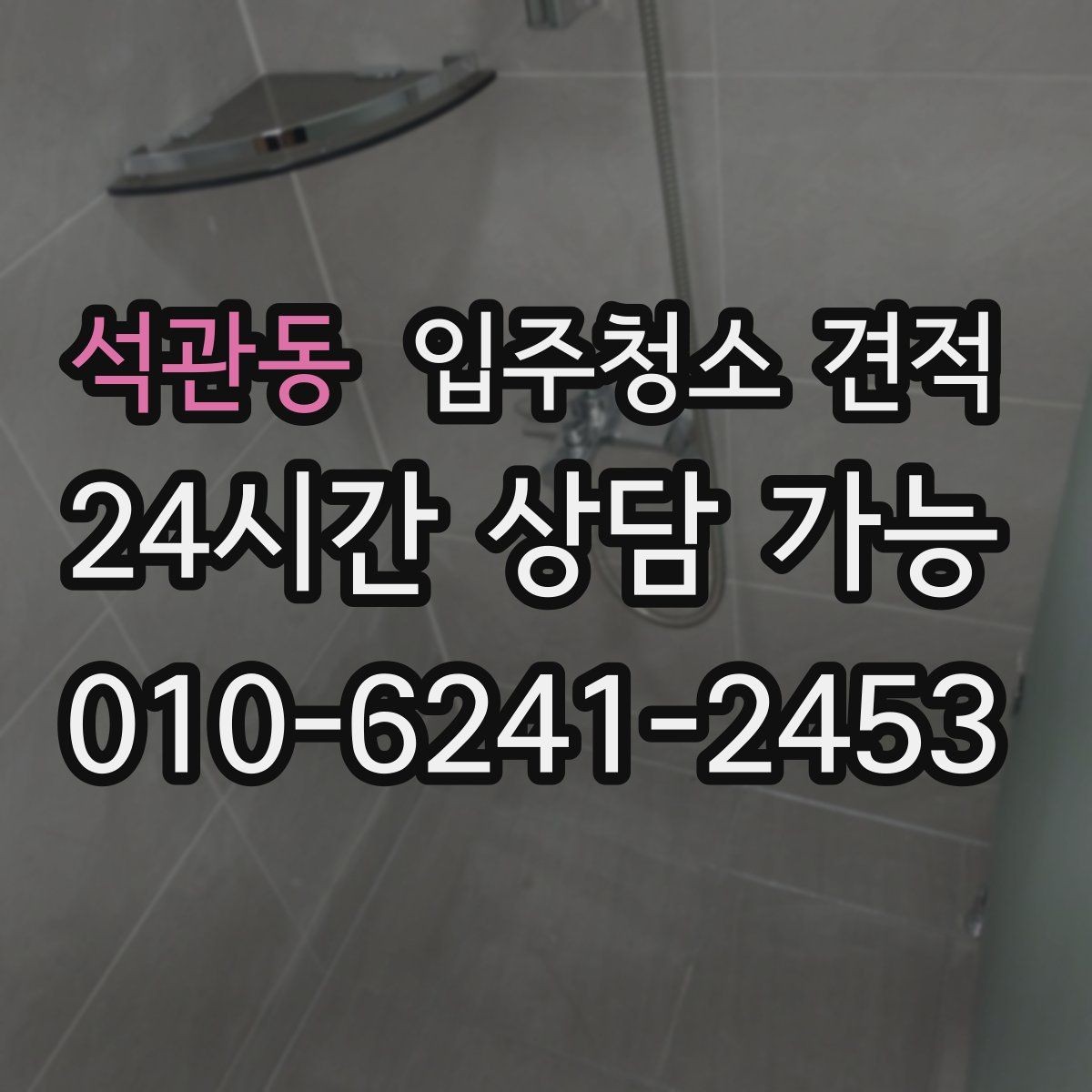 석관동 입주청소 견적 상담 전에 알아두면 좋은 일정 조율