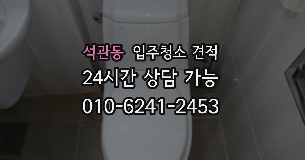 석관동 입주청소 견적