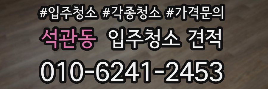 석관동 입주청소 견적
