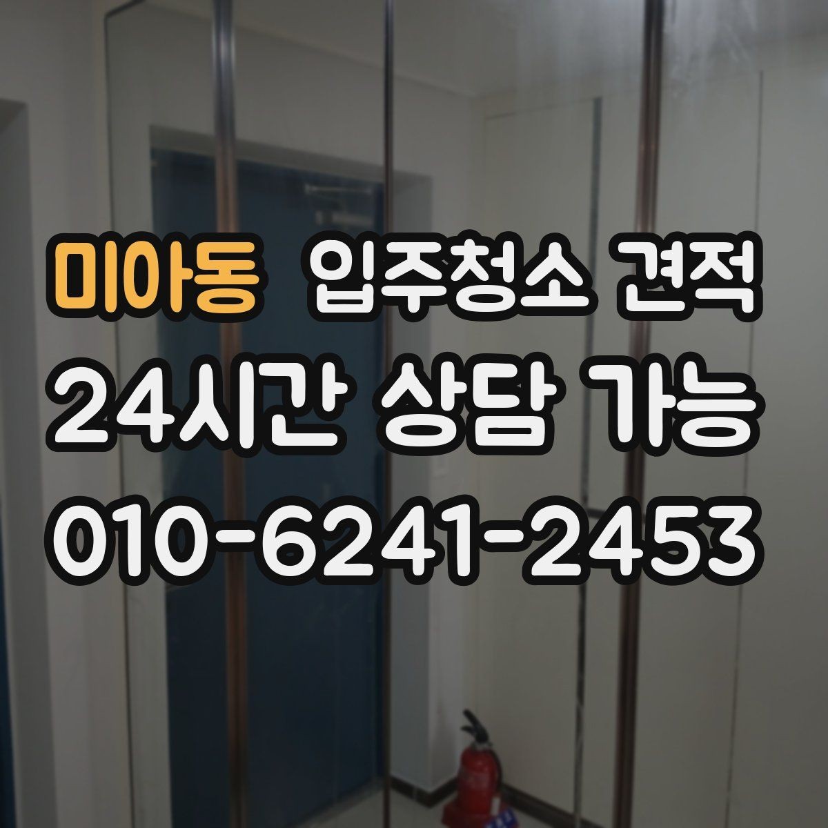 미아동 입주청소 견적 비용이 달라지는 기준은 무엇일까