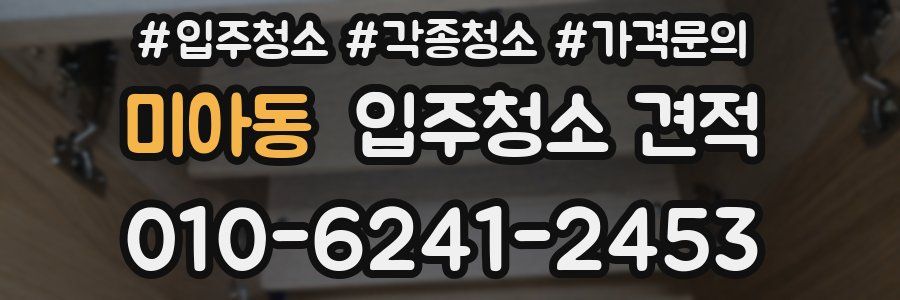 미아동 입주청소 견적