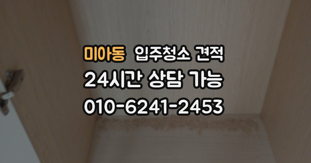 미아동 입주청소 견적