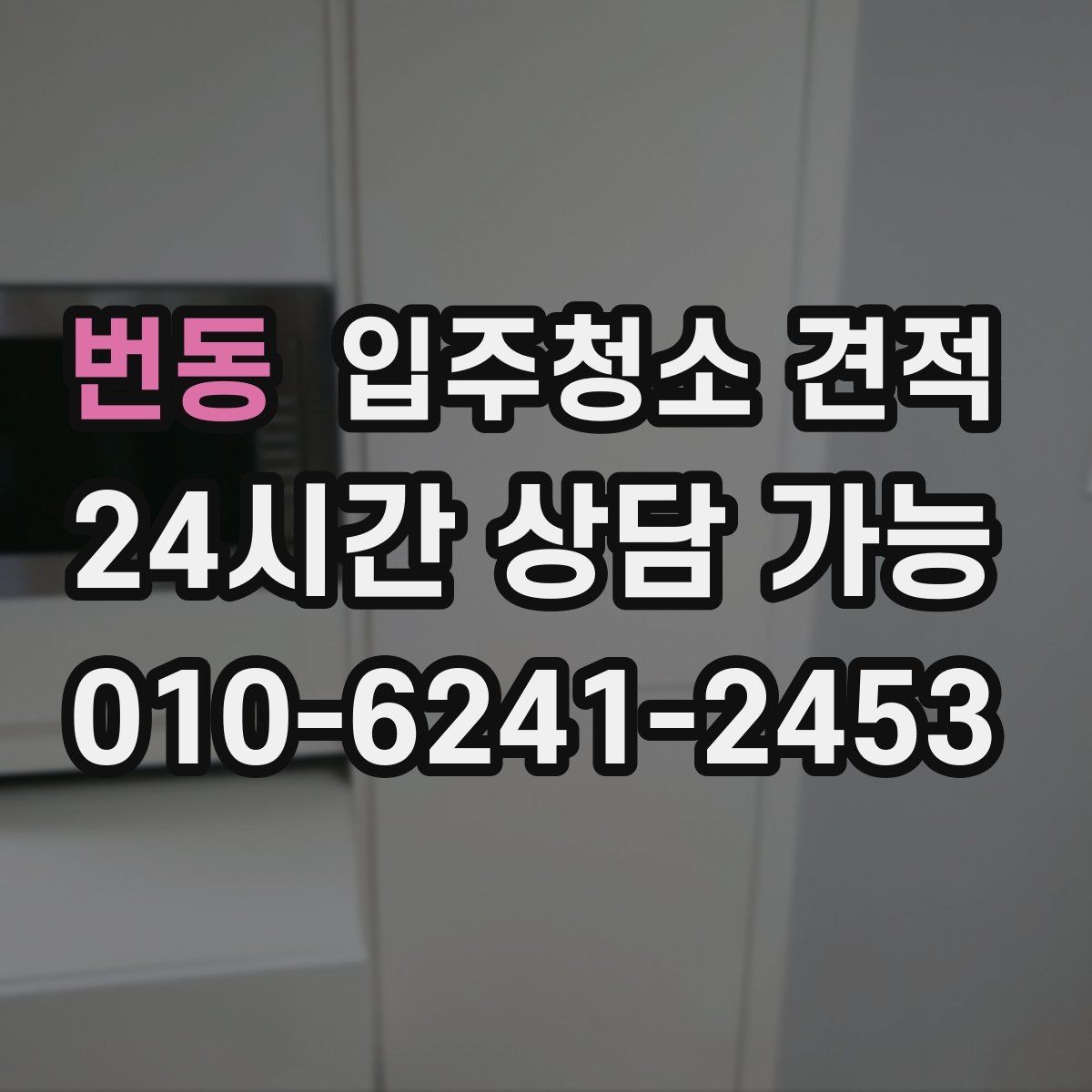 번동 입주청소 견적 요청할 때 놓치기 쉬운 주의사항
