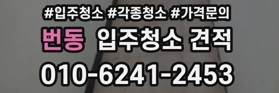번동 입주청소 견적