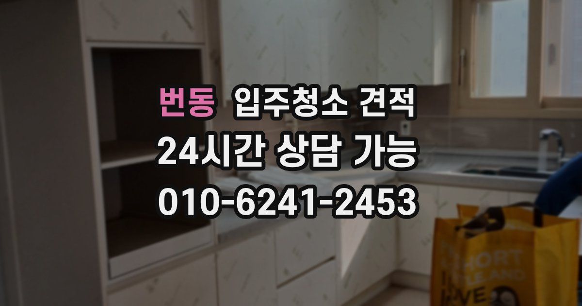 번동 입주청소 견적