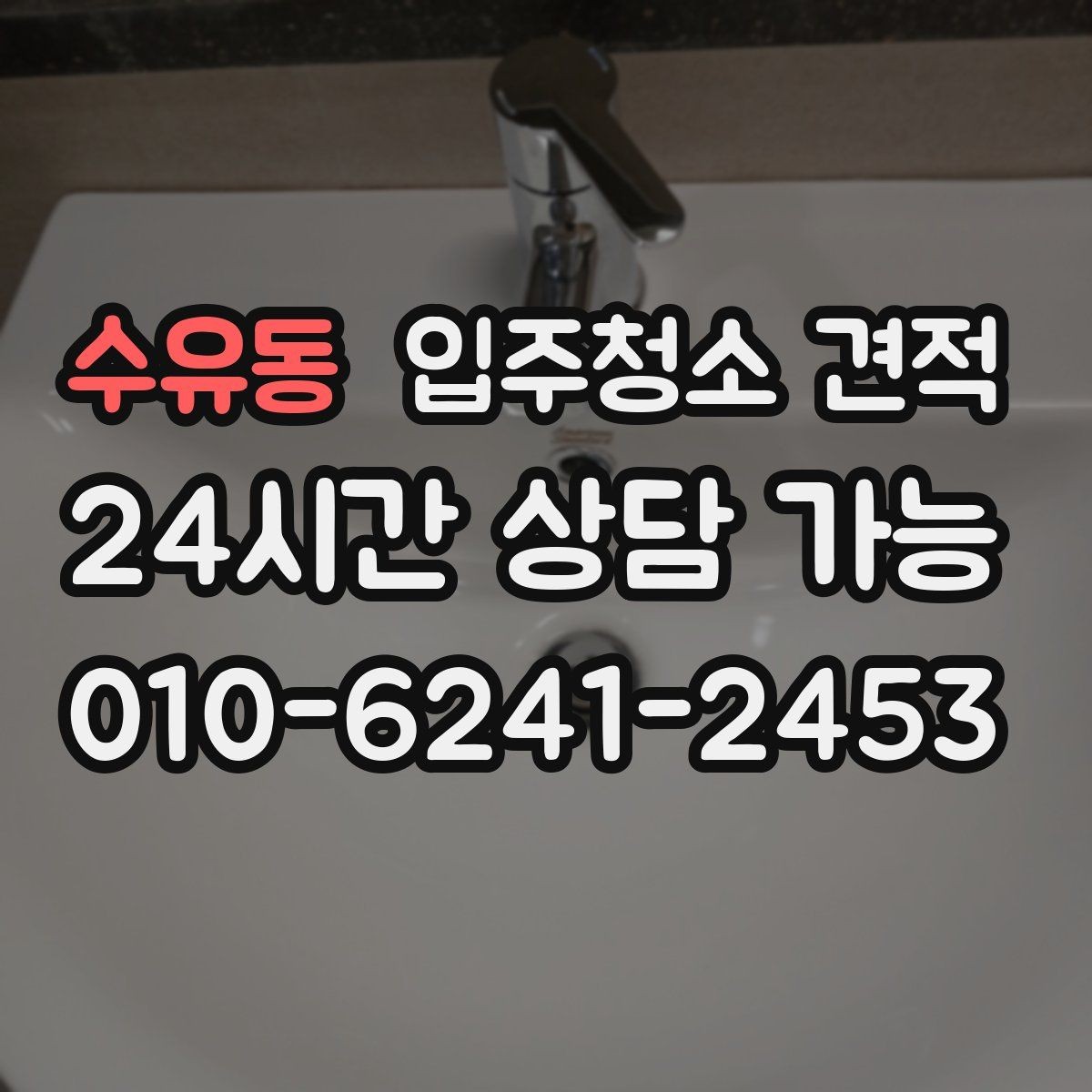 수유동 입주청소 견적 확인 후 선택을 쉽게 만드는 기준