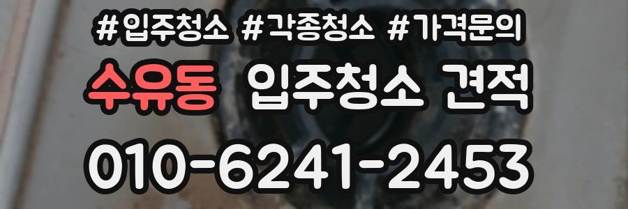 수유동 입주청소 견적
