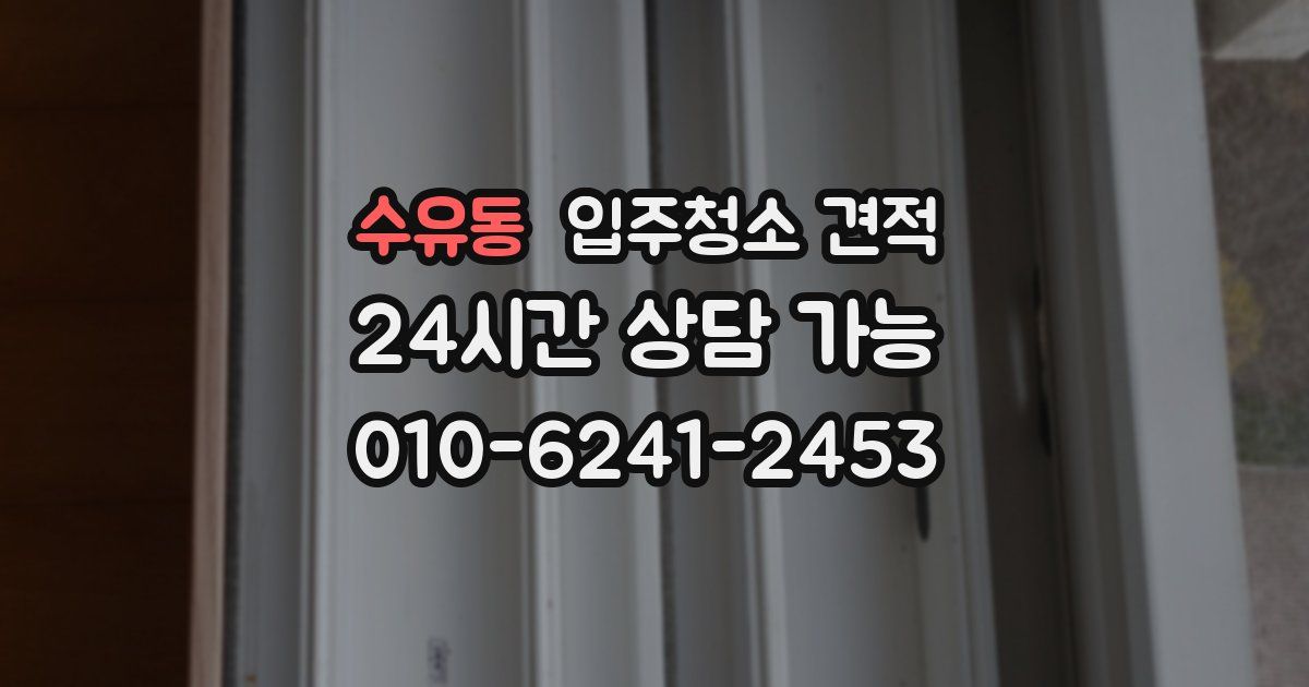 수유동 입주청소 견적