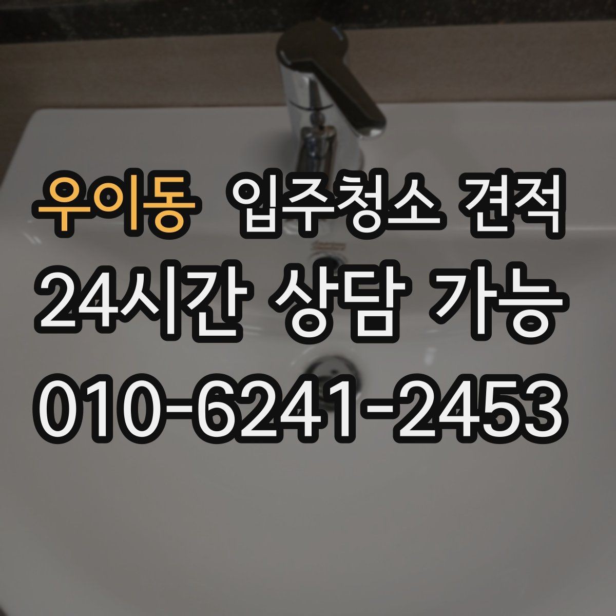 우이동 입주청소 견적 선택할 때 업체별 차이 보는 법
