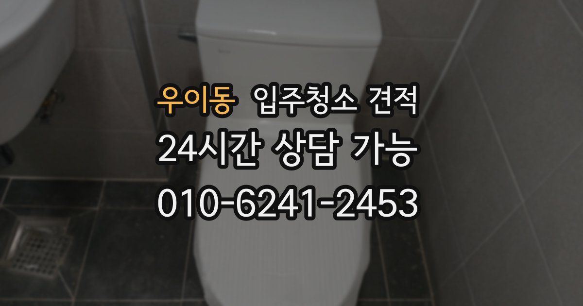 우이동 입주청소 견적