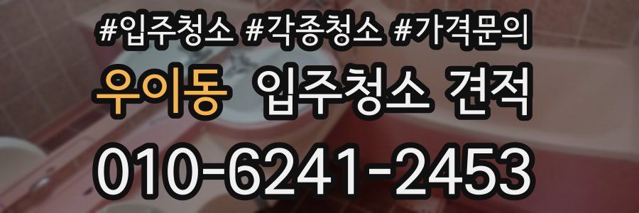 우이동 입주청소 견적