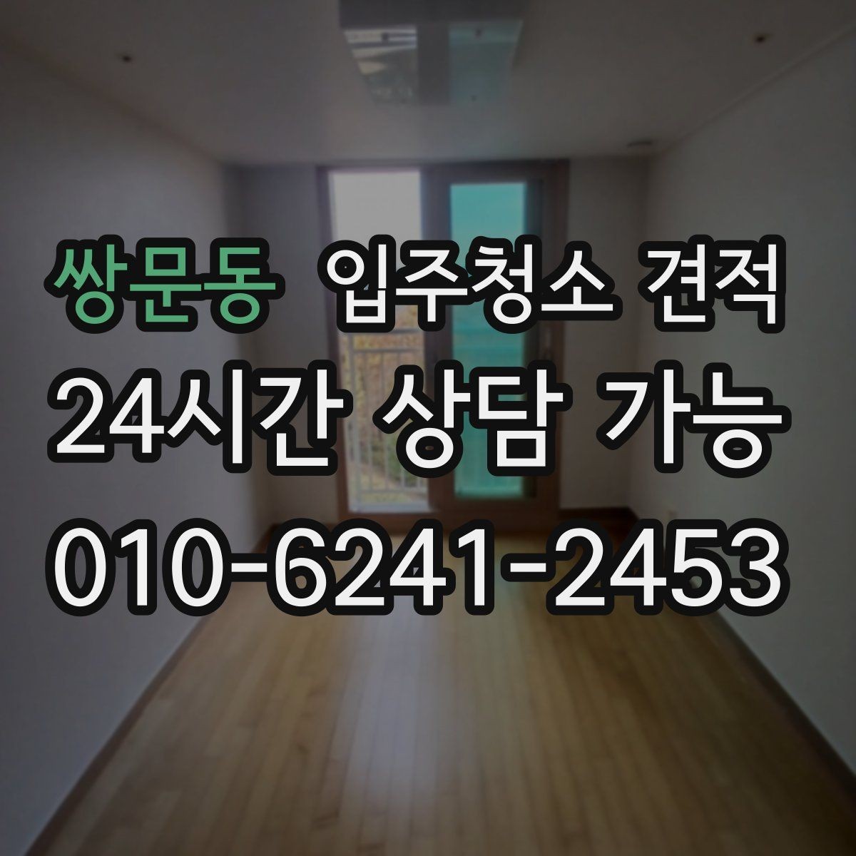 쌍문동 입주청소 견적 상담에서 빠지기 쉬운 질문들