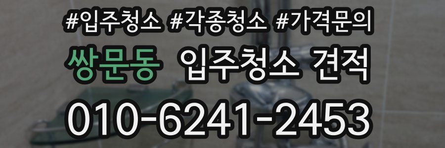 쌍문동 입주청소 견적