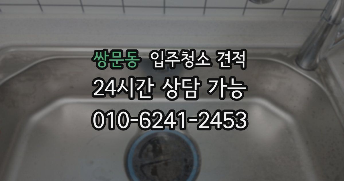 쌍문동 입주청소 견적