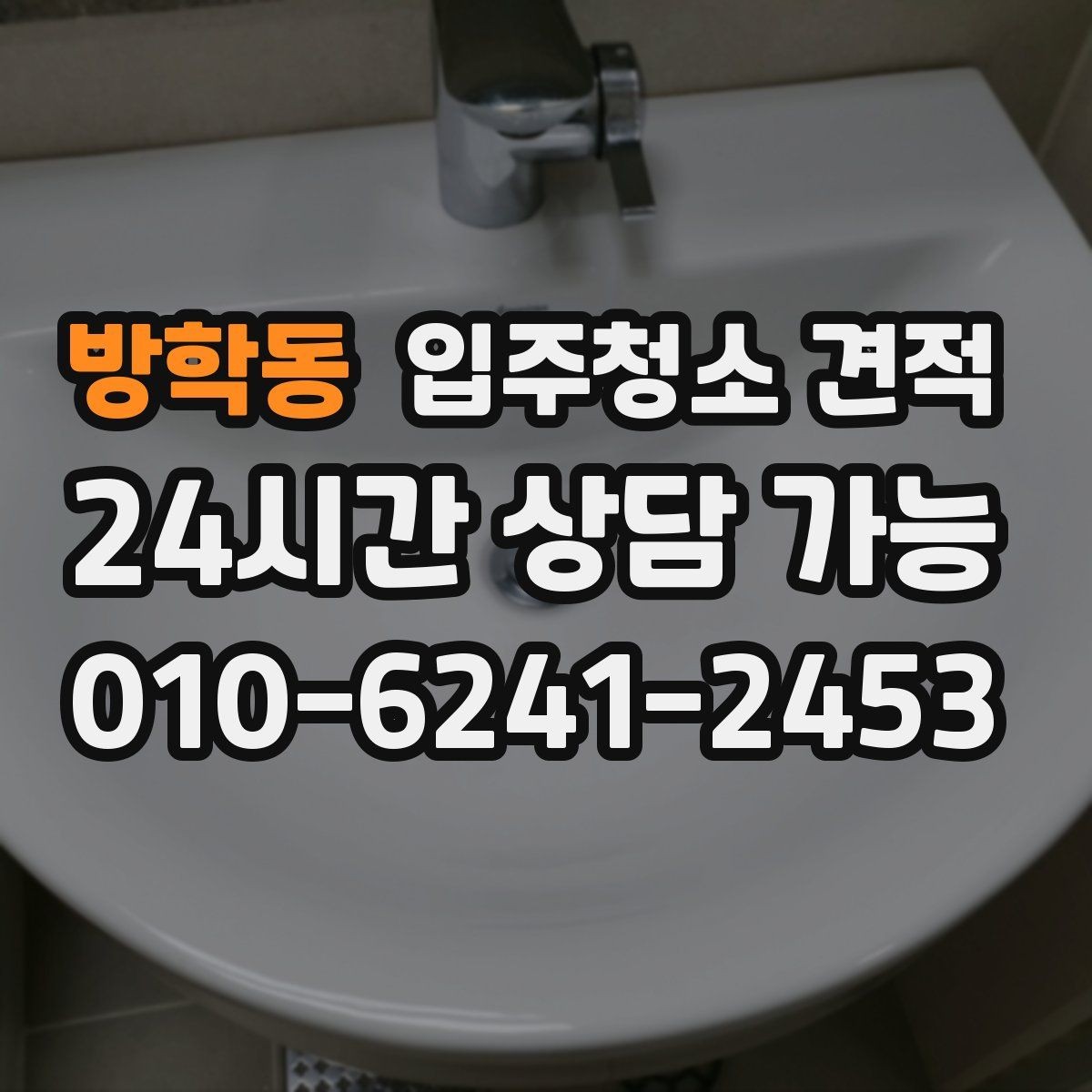 방학동 입주청소 견적 문의부터 예약까지 흐름 한눈에 보기
